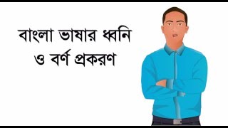 বাংলা ভাষার ধ্বনি ও বর্ণ প্রকরণ