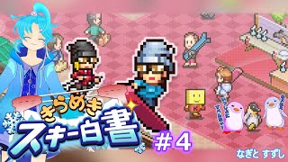 【きらめきスキー白書】♯4.経営10年を目指すんぺ！：渚都すずし