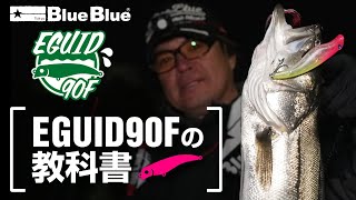 【 EGUID90Fの教科書 】BlueBlue代表 村岡昌憲が新作『エグイド90F』を徹底解説!!!