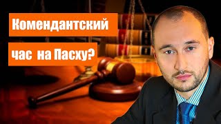 Комендантскому часу на Пасху быть? Пропуска на автомобили и самоизоляция. Как там масочный режим? видео