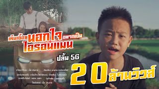 เห็นเอื้อยนอกใจ อยากเป็นไอรอนแมน - น้องปลื้ม 5G [Official MV] 4K chords