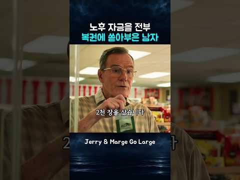 노후 자금을 전부 복권에 쏟아부은 남자