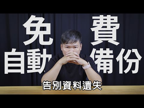 隨身碟告別資料遺失！ 免費自動備份SyncBackFree 