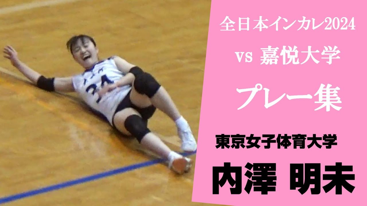 女子バレーボール 内澤明未 東京女子体育大学 全日本インカレ2024