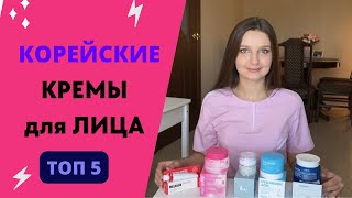 ТОП-5 КОРЕЙСКИХ КРЕМОВ ДЛЯ ЛИЦА: Farm stay, Elizavecca, MEDI-PEEL ❤️