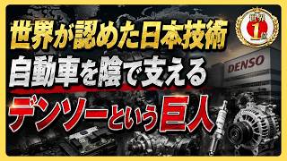 【デンソー】トヨタに見捨てられた町工場が、世界2位の部品メーカーになるまで!ボッシュと肩を並べ、世界中の車に選ばれるようになった逆転劇