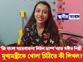 মুখ্যমন্ত্রীকে খোলা চিঠিতে কী লিখল ‘ZBangla সারেগামাপা লিটল চ্যাম্প’খ্যাত শিল্পী দাসপুরের অঙ্কনা দে?
