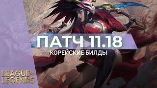 КОРЕЙСКИЕ БИЛДЫ ПАТЧА 11.18 - Лига Легенд 11 Сезон