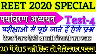 REET 2020 special | पर्यावरण अध्ययन/evs/शिक्षण विधि - Test - 4 | evs most important questions