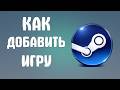 Как добавить игру в steam