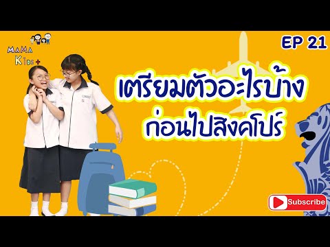 Mama Kids+ EP21 : เตรียมตัวอะไรบ้างก่อนไปสิงคโปร์