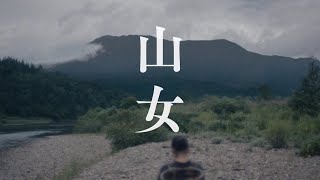 映画『山女』本予告｜6月30日(金)全国順次公開