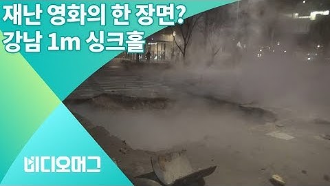 '희뿌연 연기에 끓는 물까지…' 재난 영화의 한 장면 같은 강남 도로/비디오머그