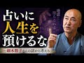 「占いに 人生を預けるな〜細木数子さんの話から考える〜」香林院法話 第405回