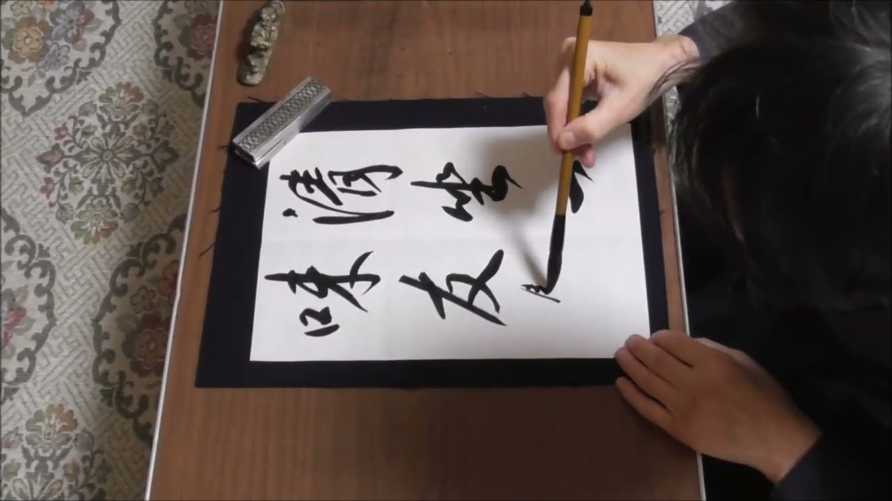 茶道具 茶軸「清坐一味友」 掛け軸 前大徳 福聚院 佐藤朴堂