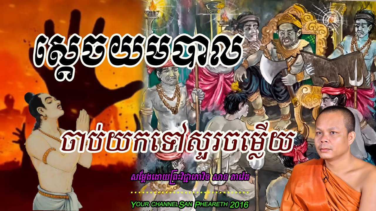 ស្ដេចយមបាលចាប់យកទៅសួរចម្លើយ ​សម្ដែងដោយព្រះវិជ្ជាកោវិទ​ សាន ភារ៉េត🥰🥰🥰🥰🙏🙏🙏🙏🙏❤️❤️❤️❤️🌿🌿🌿