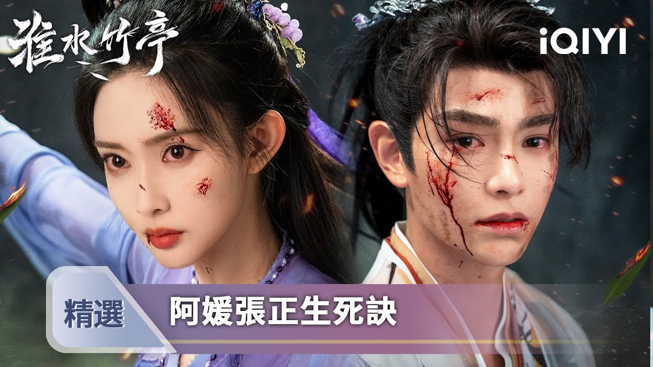 《淮水竹亭》EP31-32精選：弘業護妻狂魔上線！淮竹執意赴險他急瘋💦月下對視甜度爆表 下集要開虐？💔 | 愛奇藝