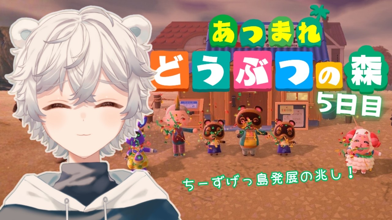 【あつまれどうぶつの森】しろくまのあつ森生活5日目【not初見】