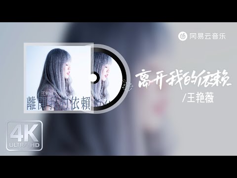 Wang Yanwei - Leave my dependence｜【Dynamic Lyric】#Pop Music #Must-Listen#TikTok#NewSong #HealingSong