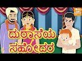 Kannada Moral Stories for Kids l ದುರಾಸೆಯ ಸಹೋದರ l Kannada Fairy Tales | Kannada Stories l Toonkids