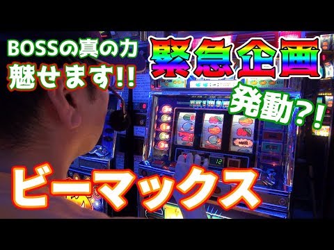 ビーマックス】ビタ押し緊急企画発動?!【続・BOSSの名機列伝