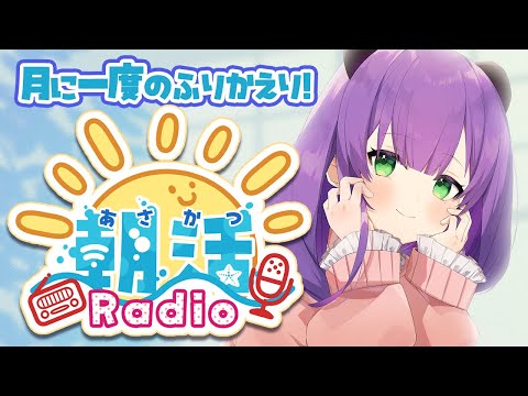 【朝活ラジオ】８月の配信ハイライト、くま子的ニュースなどをお届け♪【満丸くま子】