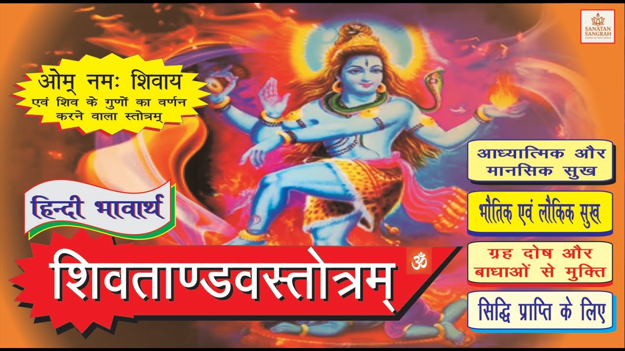 SHRI SHIV TANDAVSTOTRAM - श्री शिवतांडव स्तोत्रम् - दुख-दर्द, शत्रु बाधा, ग्रह दोष, शनि दोष, शक्ति