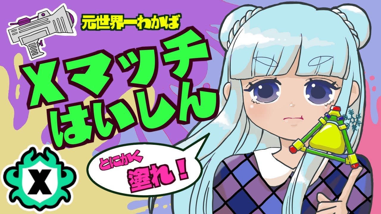 わかばXP3200】ボム2個投げわかばの全力Xマッチ配信『スプラトゥーン3