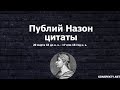 Публий Назон: цитаты, высказывания, афоризмы великих людей