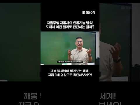 자율주행 자동차의 인공지능 방식! 도대체 어떤 원리로 판단하는 걸까? | @quebonmath​