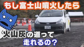 富士山噴火、火山灰の道の運転どうなる？？【マスクにゃんニュース】