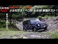 メルセデス・ベンツ Gクラスを悪路で試乗！ 進化の幅を確かめる【GENROQ Web】