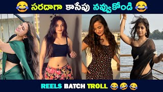 Reels Batch Troll | Telugu Comedy Reels | “ Girl’s Crazy Dance “ | Brahmi Comedy |Troll bucket