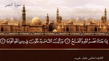110 - سورة النصر / An-Nasr