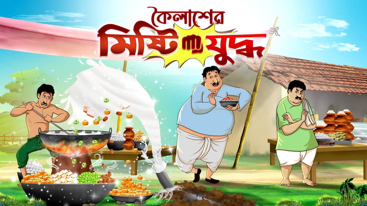 কৈলাশের মিষ্টি যুদ্ধ || Bangla Cartoon || NOTUN BANGLA GOLPO || SSOFTOONS