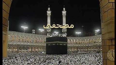 سورة قريش عبد الرحمن السديس
