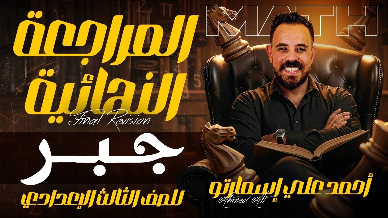 مراجعة ليلة الامتحان 2026 | جبر | الصف الثالث الإعدادي | رياضيات ترم أول |أحمد على | إسمارتو