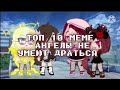 🖤🌕 Топ 10 meme "Ангелы не умеют драться" | Гача лайф/Гача клуб 🌕🖤