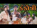 Kankotri adivasi gujarati desi comedy mithun mavi setan mavi mithunmavi nurababanicomedy