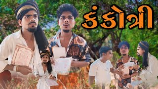 કંકોત્રી  adivasi Gujarati desi comedy mithun mavi setan mavi #mithunmavi #nurababanicomedy