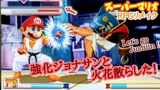 【個人的やりこみ】ジョナサンと熱く闘うマリオ！defeating Jonathan using attack and only just guard ！！～スーパーマリオRPGリメイク～