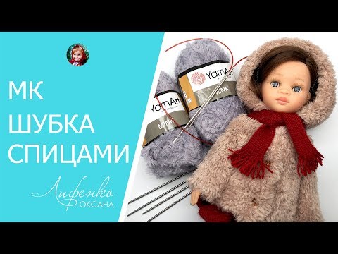 Шубка для куклы спицами