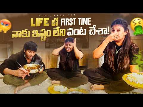 Life లో First time నాకు ఇష్టం లేని వంట చేశా😩 ||Stellaraj777||Yadammaraju| #yadammaraju #stellaraj777