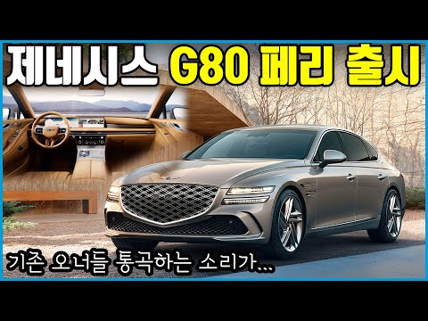 G80 페이스리프트 공개! 새로운 파워트레인과 27인치 OLED 디스플레이까지?