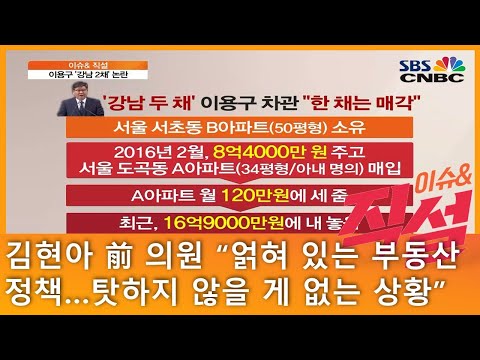 [이슈&amp; 직설] 김현아 前 의원 “얽혀 있는 부동산 정책…탓하지 않을 게 없는 상황”