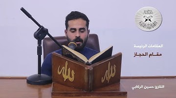 سورة المؤمنون -  الانتقال من البيات الى الحجاز  - القارئ حسين الركابي