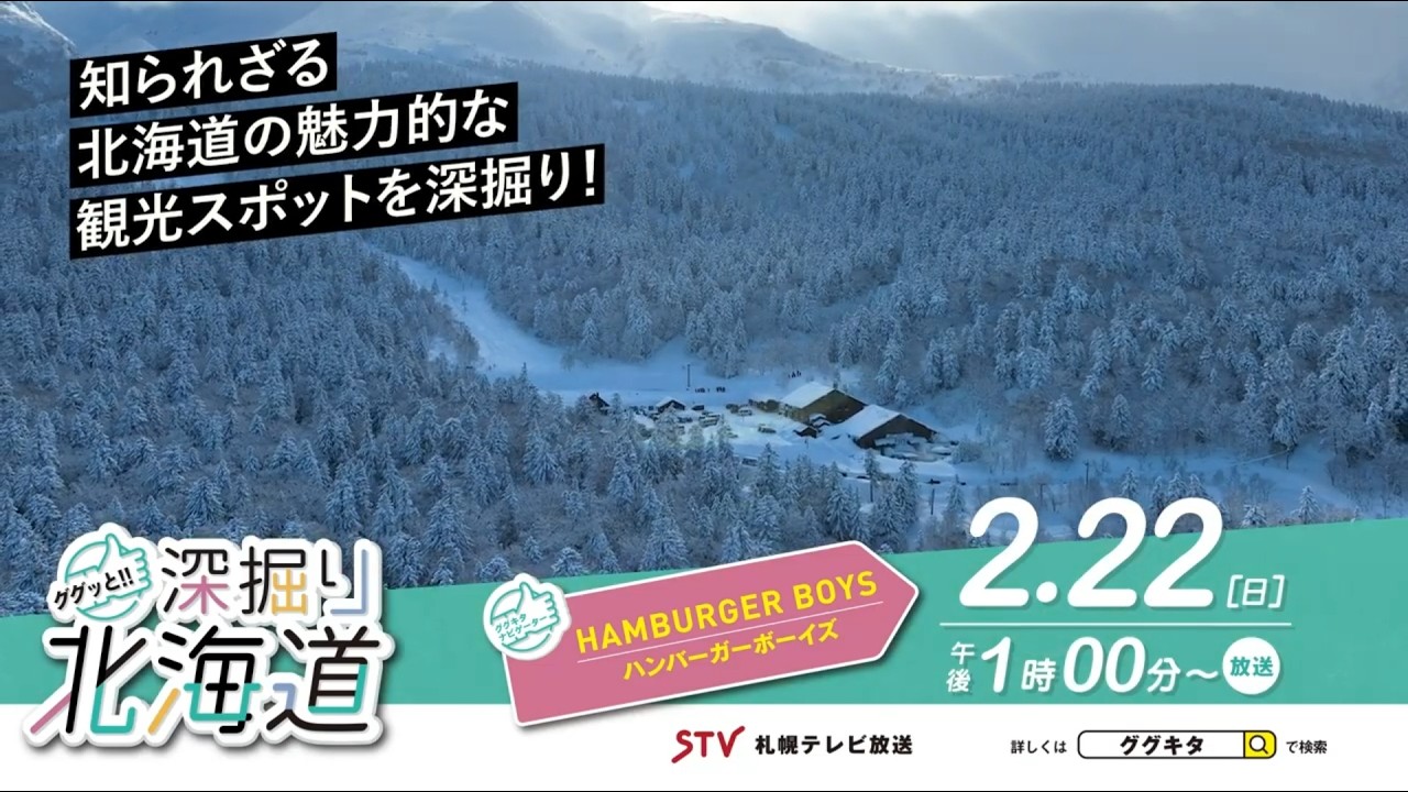 【本編】ググッと！！深掘り北海道（令和8年2月22日放送)