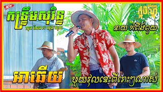 កន្រ្ទឹមសុរិន្ទថ្មី អាឆើយ ពីរោះៗ | នាយ កំពីងពួយ | kantrem Surin Orkes Orkadong HD