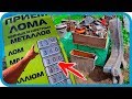 ОТДАЛ ВСЁ В ЛОМ! ПЕРЕГРУЗ ПРИЦЕПА! ДОМ В ДЕРЕВНЕ