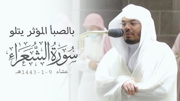 "واتل عليهم نبأ إبراهيم" يرتل بالصبأ المؤثر من سورة الشعراء للشيخ ياسر الدوسري | عشاء 9-1-1442هـ.
